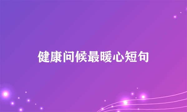健康问候最暖心短句