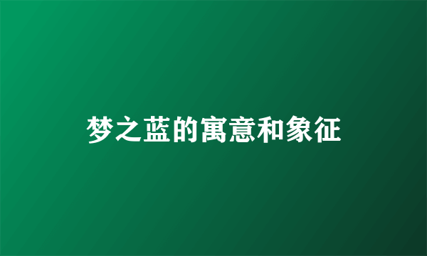 梦之蓝的寓意和象征