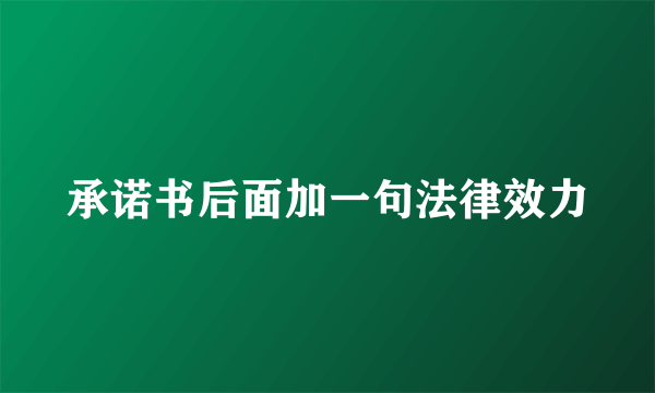 承诺书后面加一句法律效力