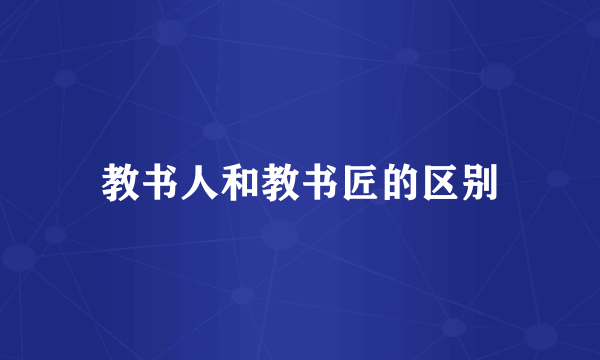 教书人和教书匠的区别