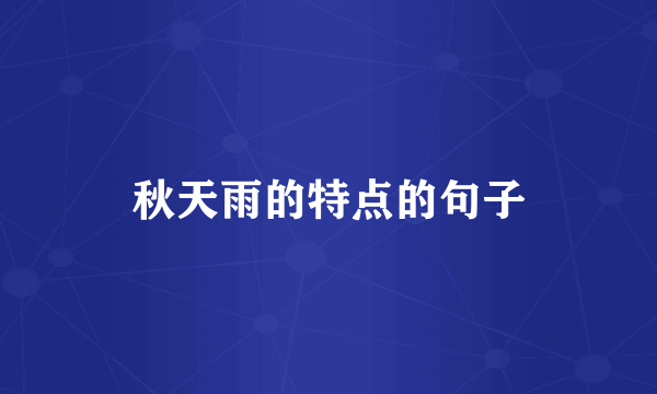 秋天雨的特点的句子