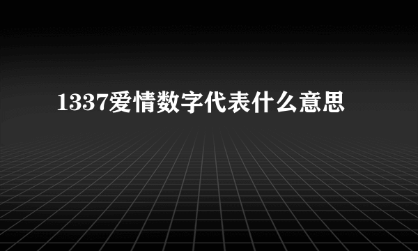 1337爱情数字代表什么意思