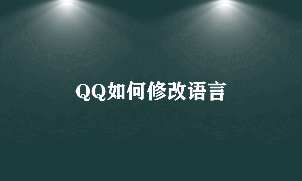 QQ如何修改语言