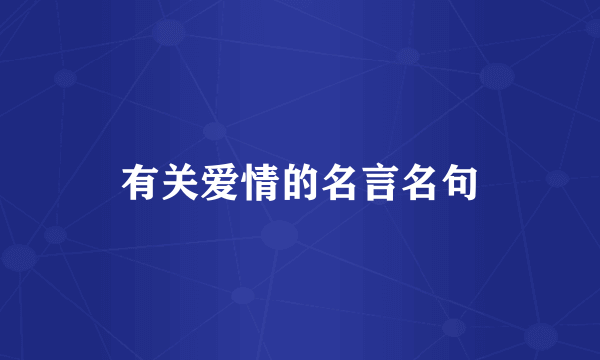 有关爱情的名言名句