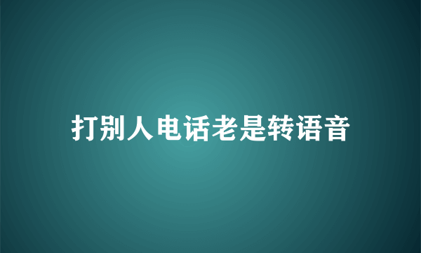 打别人电话老是转语音
