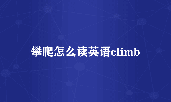 攀爬怎么读英语climb