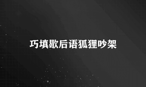 巧填歇后语狐狸吵架