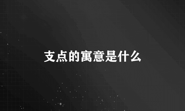 支点的寓意是什么