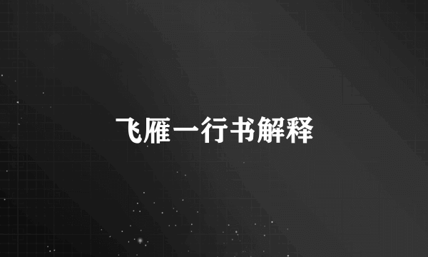 飞雁一行书解释