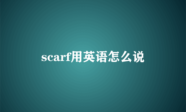 scarf用英语怎么说