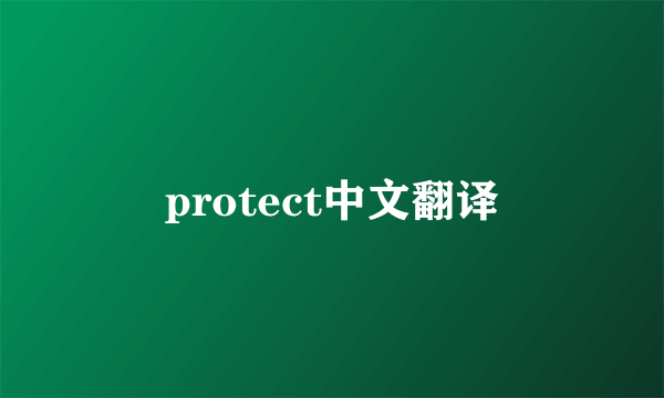 protect中文翻译