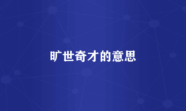 旷世奇才的意思