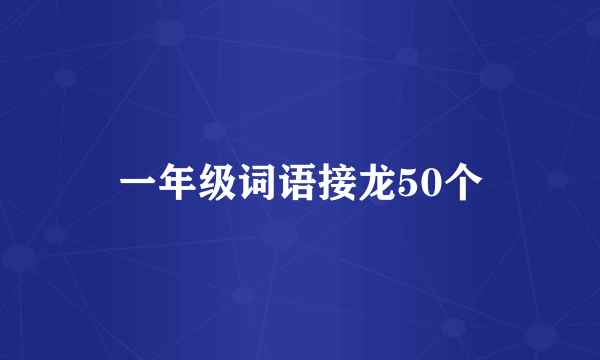 一年级词语接龙50个