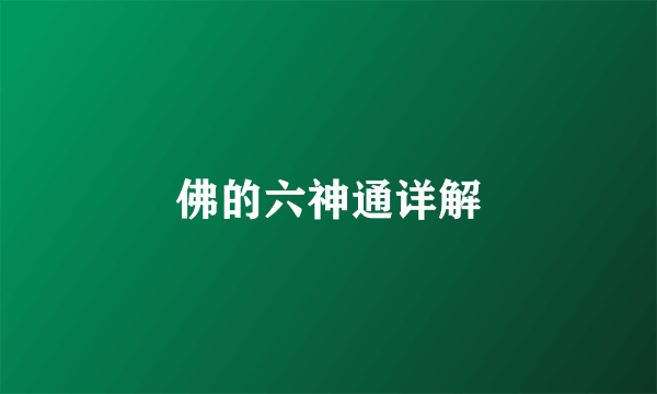佛的六神通详解