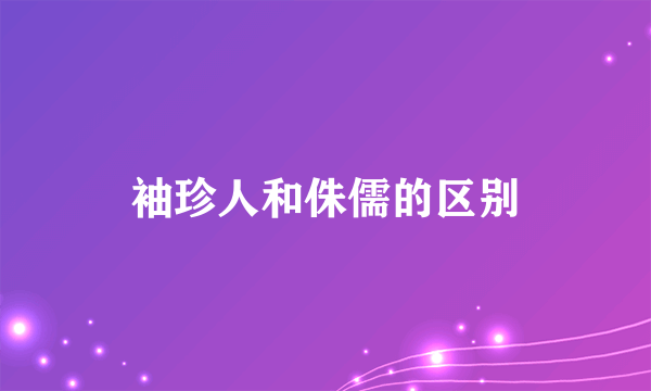 袖珍人和侏儒的区别