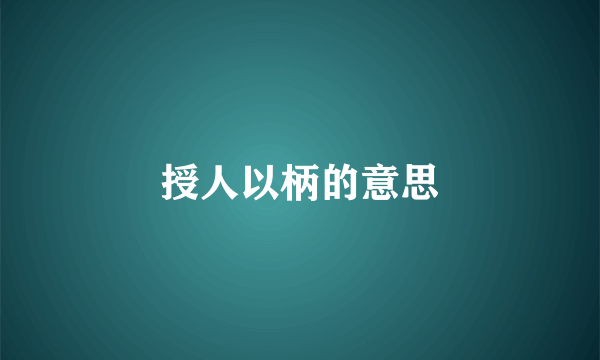 授人以柄的意思