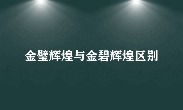 金璧辉煌与金碧辉煌区别