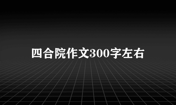 四合院作文300字左右