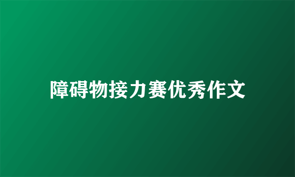 障碍物接力赛优秀作文