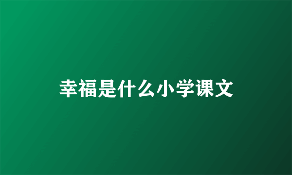 幸福是什么小学课文