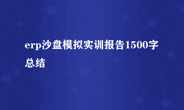 erp沙盘模拟实训报告1500字总结