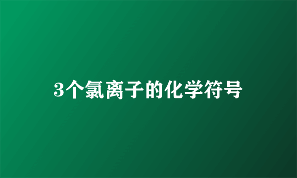3个氯离子的化学符号
