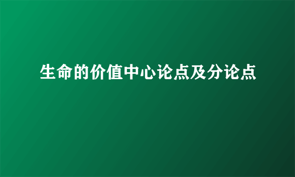 生命的价值中心论点及分论点