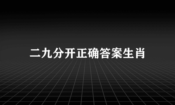 二九分开正确答案生肖
