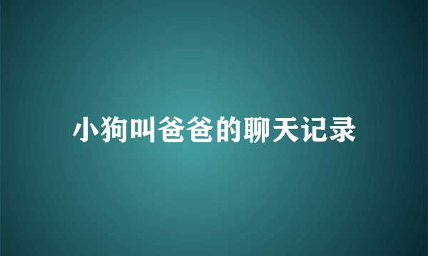 小狗叫爸爸的聊天记录