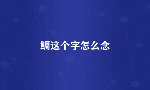鲷这个字怎么念