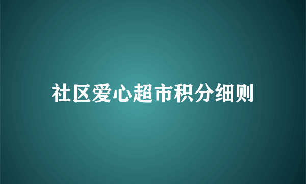 社区爱心超市积分细则