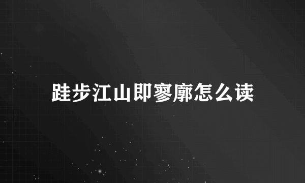 跬步江山即寥廓怎么读
