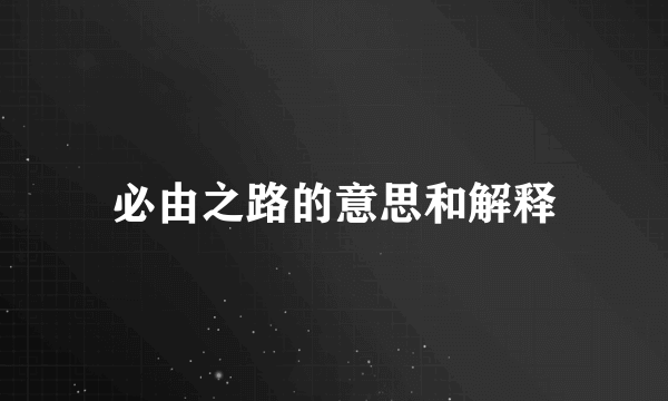 必由之路的意思和解释