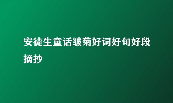 安徒生童话皱菊好词好句好段摘抄