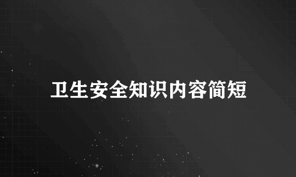 卫生安全知识内容简短
