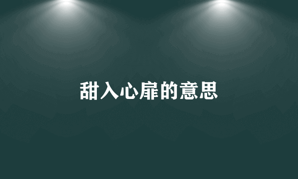甜入心扉的意思