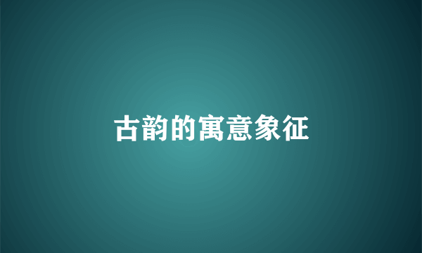 古韵的寓意象征