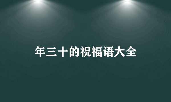 年三十的祝福语大全
