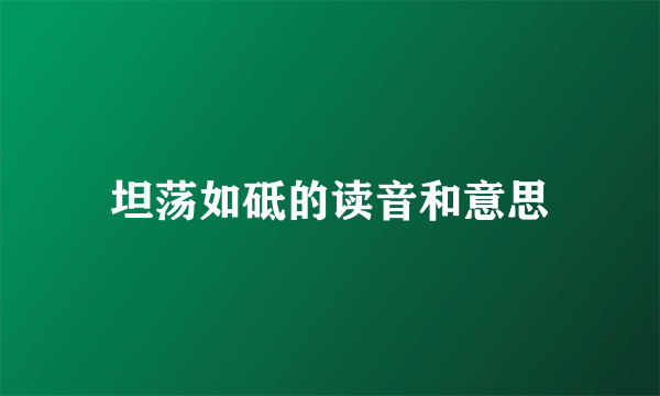 坦荡如砥的读音和意思