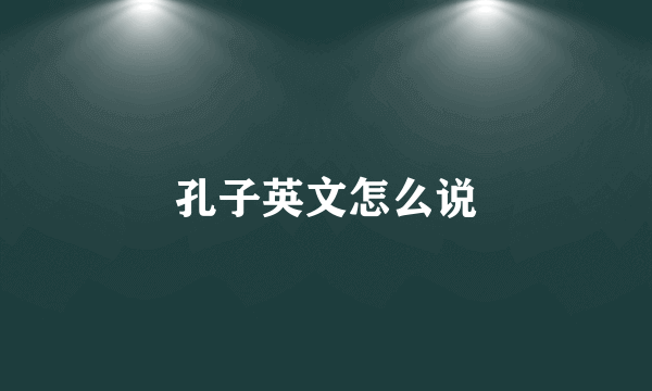 孔子英文怎么说