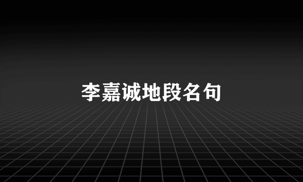 李嘉诚地段名句