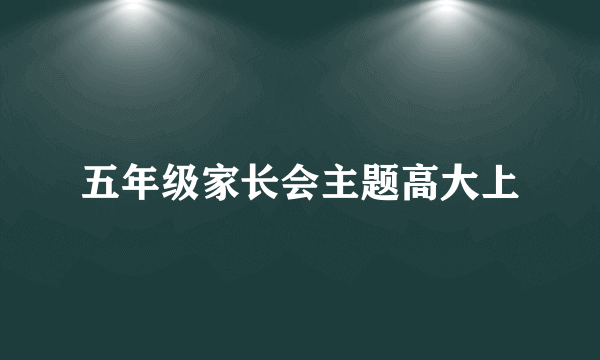 五年级家长会主题高大上