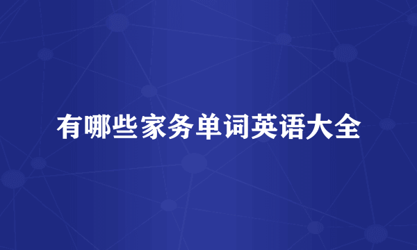 有哪些家务单词英语大全