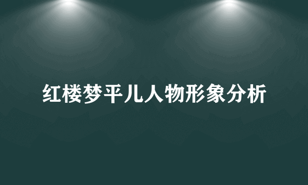 红楼梦平儿人物形象分析