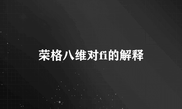 荣格八维对fi的解释