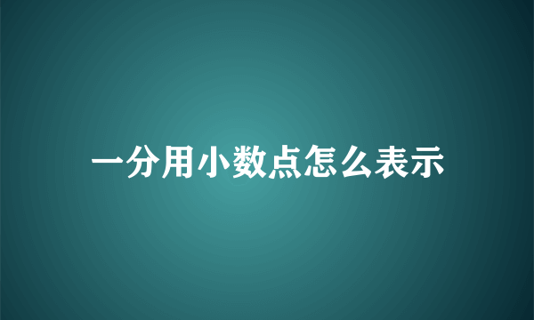 一分用小数点怎么表示