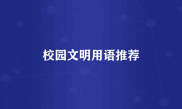 校园文明用语推荐