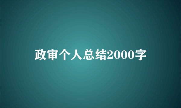 政审个人总结2000字
