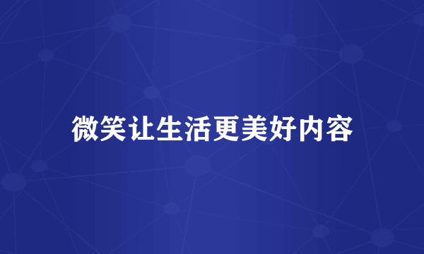 微笑让生活更美好内容