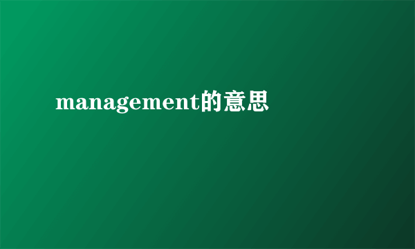 management的意思
